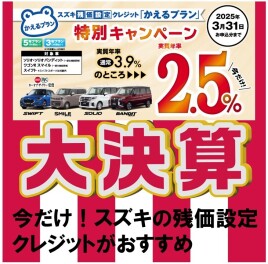 【新車がお得！】　スズキ大決算！